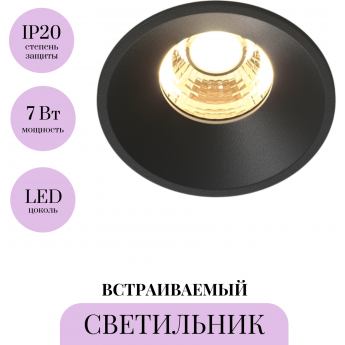 Встраиваемый светильник MAYTONI ROUND DL058-7W2.7K-B Встраиваемый светильник MAYTONI ROUND DL058-7W2.7K-B