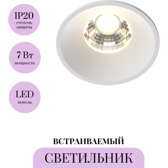 Встраиваемый светильник MAYTONI ROUND DL058-7W3K-W Встраиваемый светильник MAYTONI ROUND DL058-7W3K-W