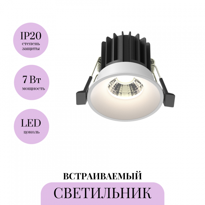 Встраиваемый светильник MAYTONI ROUND DL058-7W4K-W