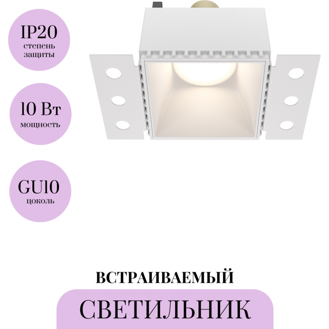 Встраиваемый светильник MAYTONI SHARE DL051-01-GU10-SQ-W