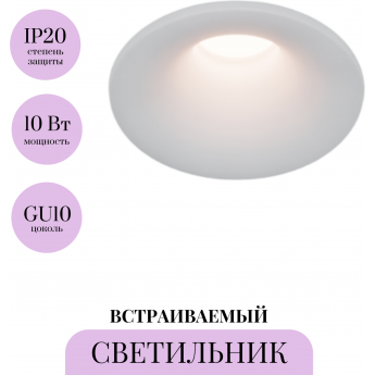 Встраиваемый светильник MAYTONI SPARK DL094-GU10-W Встраиваемый светильник MAYTONI SPARK DL094-GU10-W