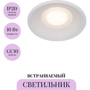 Встраиваемый светильник MAYTONI SPARK DL096-GU10-W Встраиваемый светильник MAYTONI SPARK DL096-GU10-W