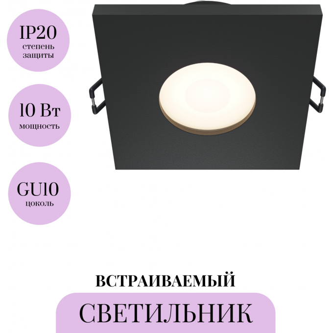 Встраиваемый светильник MAYTONI STARK DL083-01-GU10-SQ-B