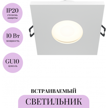 Встраиваемый светильник MAYTONI STARK DL083-01-GU10-SQ-W Встраиваемый светильник MAYTONI STARK DL083-01-GU10-SQ-W