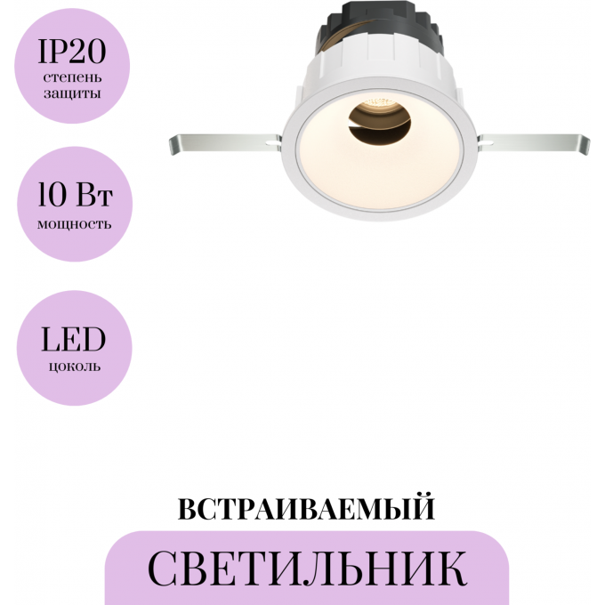 Встраиваемый светильник MAYTONI WISE DL057-10W3K-W