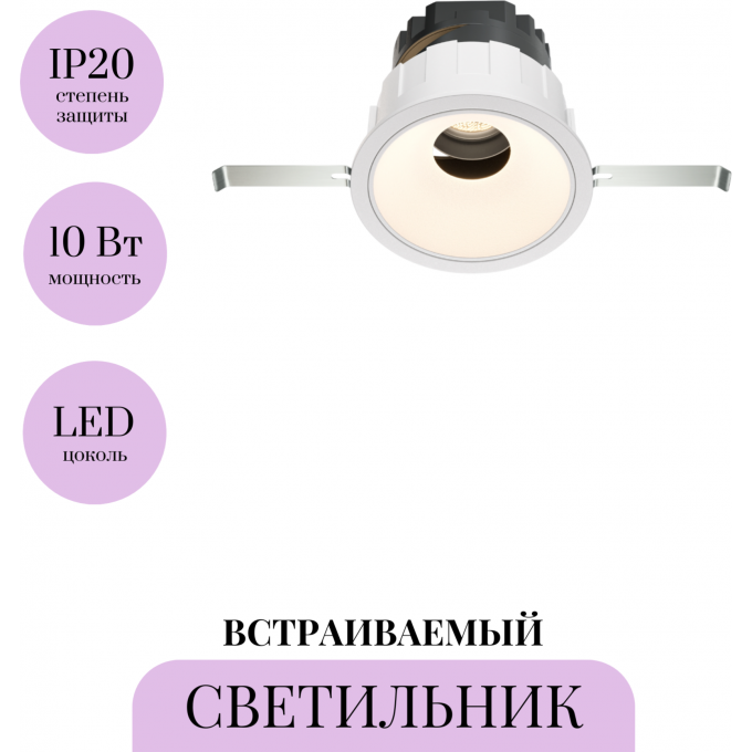 Встраиваемый светильник MAYTONI WISE DL057-10W4K-W