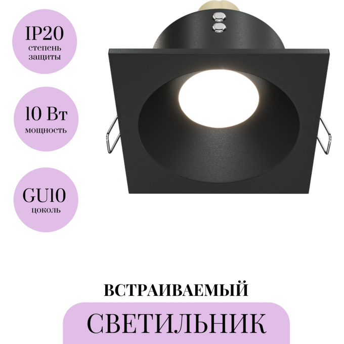 Встраиваемый светильник MAYTONI ZOOM DL033-2-01B