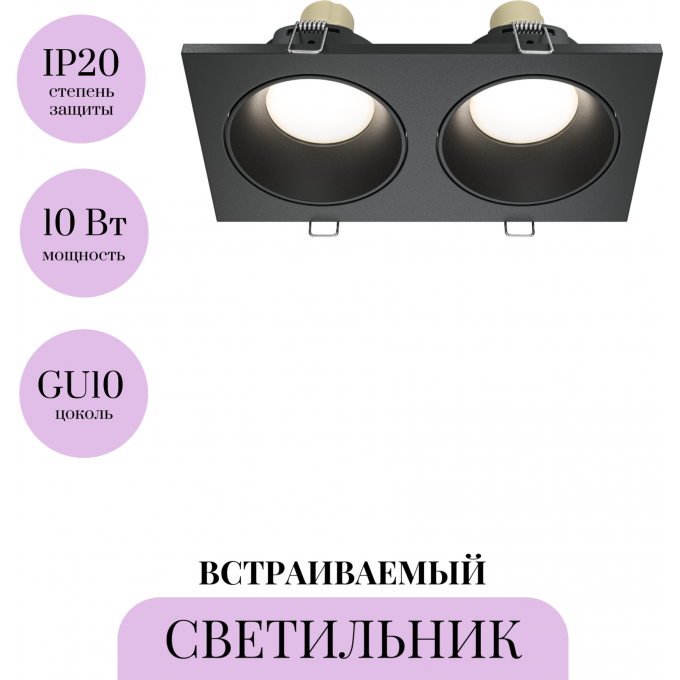 Встраиваемый светильник MAYTONI ZOOM DL033-2-02B