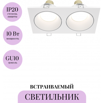 Встраиваемый светильник MAYTONI ZOOM DL033-2-02W