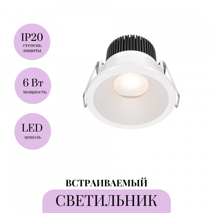 Встраиваемый светильник MAYTONI ZOOM DL034-01-06W3K-W