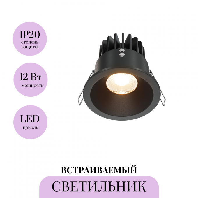 Встраиваемый светильник MAYTONI ZOOM DL034-01-12W2.7K-B