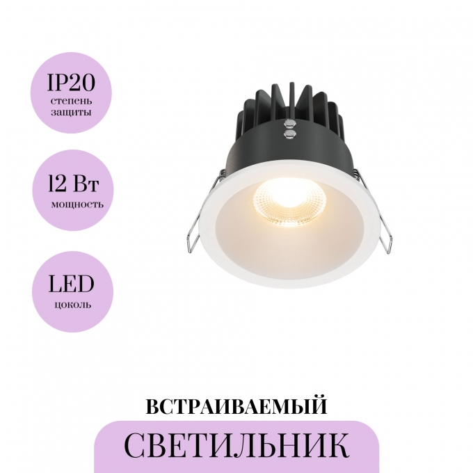 Встраиваемый светильник MAYTONI ZOOM DL034-01-12W2.7K-W
