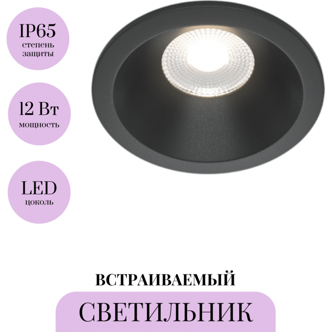 Встраиваемый светильник MAYTONI ZOOM DL034-L12W4K-B