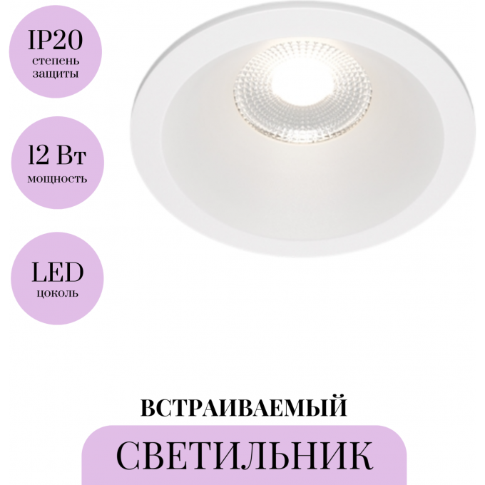 Встраиваемый светильник MAYTONI ZOOM DL034-L12W4K-W